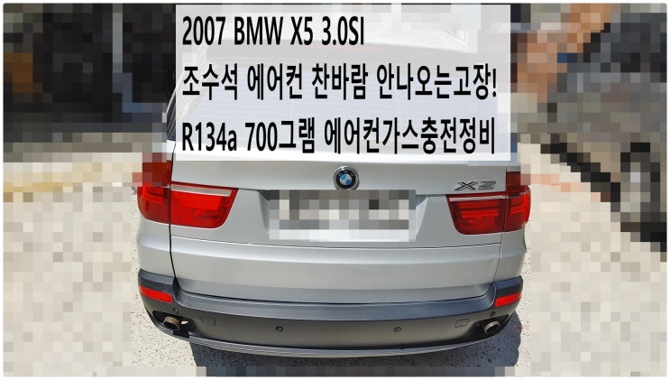  2007 BMW X5 3.0SI 조수석 에어컨 찬바람 안나오는고장! R134a 700그램 에어컨가스충전정비 , 부천벤츠BMW수입차정비전문점 부영수퍼카