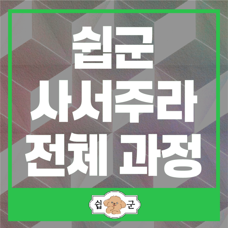  쉽군 사서주라 신청 시 전체 과정과 배송 기간