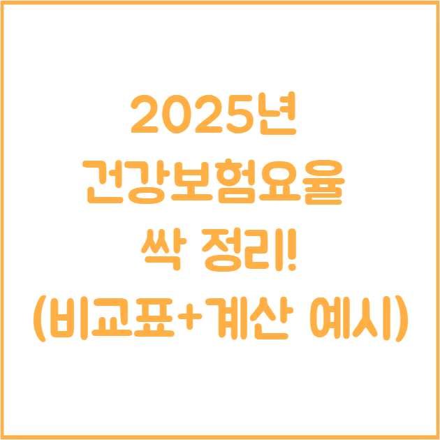 2025년 건강보험요율 얼마일까? 실수령액 영향까지 정리!