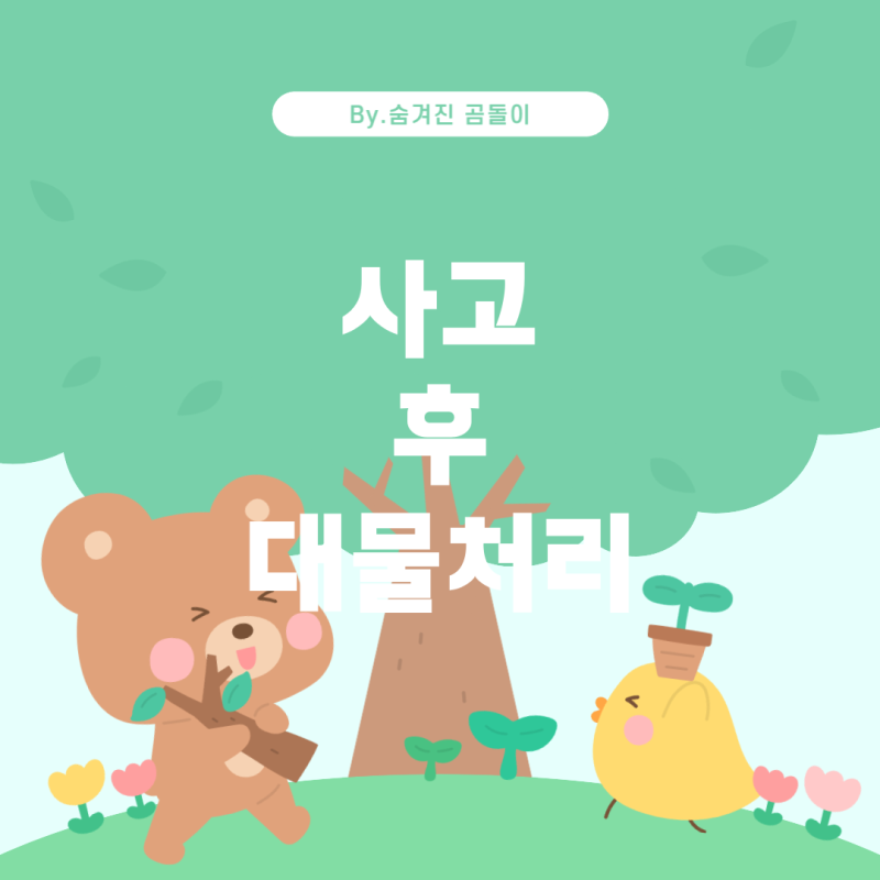 오토바이 사고 후 대물처리, 어떻게 해야 할까?