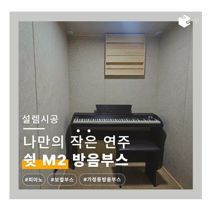  아파트 보컬 연습 & 전자피아노 연주, 쉿방음부스 M2로 공간 걱정 없이!