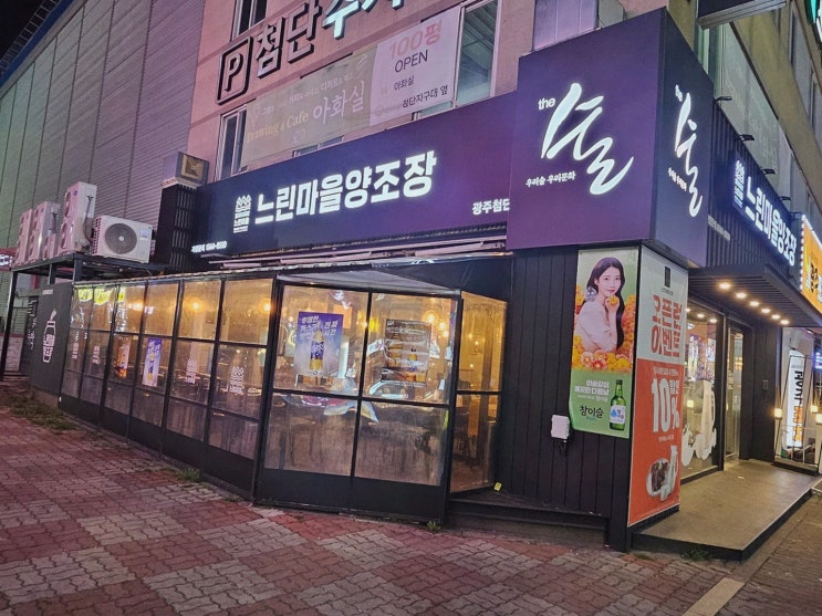  [맛집리뷰] 느린마을양조장 첨단점, 광주에서 꼭 가봐야 할 첨단맛집