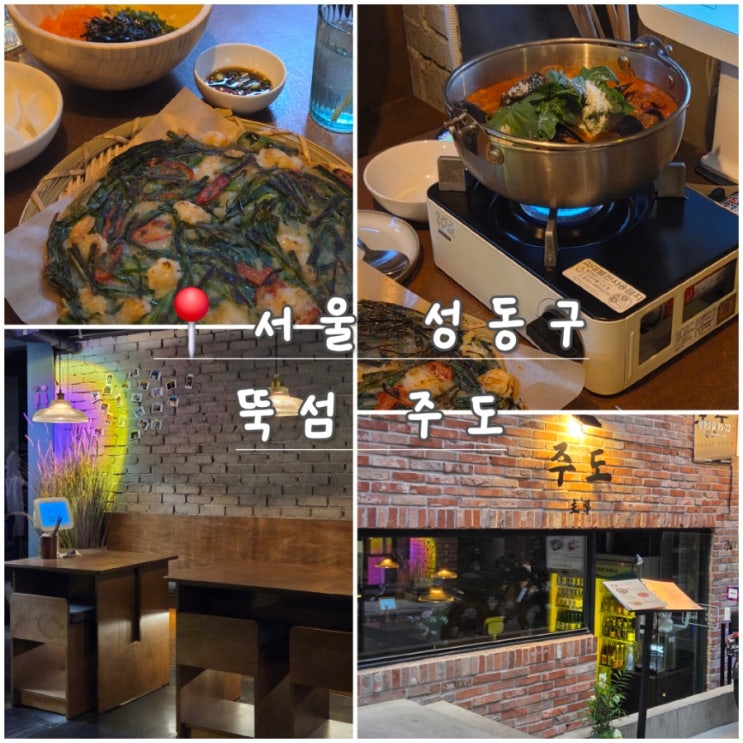  뚝섬역 분위기 좋은 한식 주점 주도