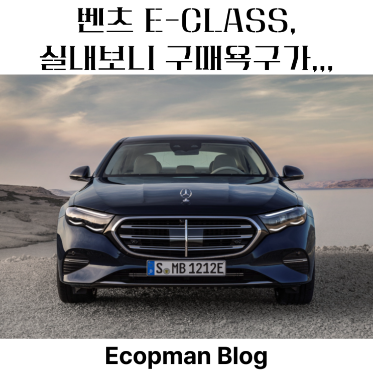  벤츠 E-클래스 실내보니 눈 돌아갈만 하네,,
