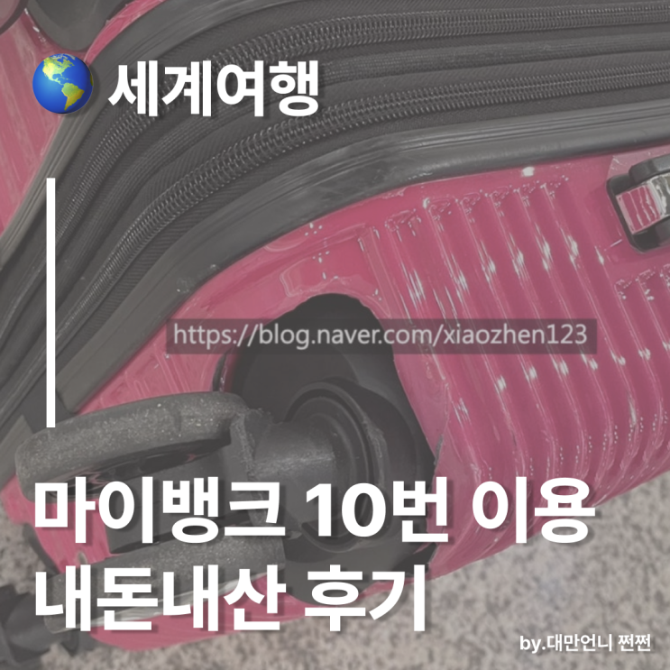  마이뱅크 해외여행자보험 10번 이용 내돈내산 찐후기/대만 말레이시아 홍콩 중국 여행자보험 추천