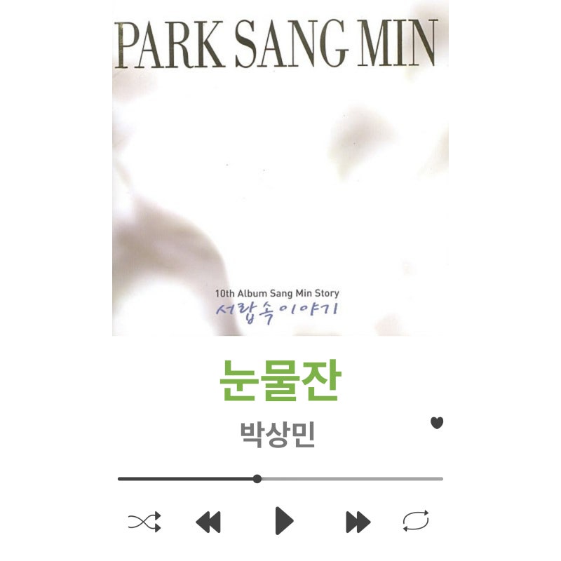 박상민 - 눈물잔 [듣기/가사/뮤비]