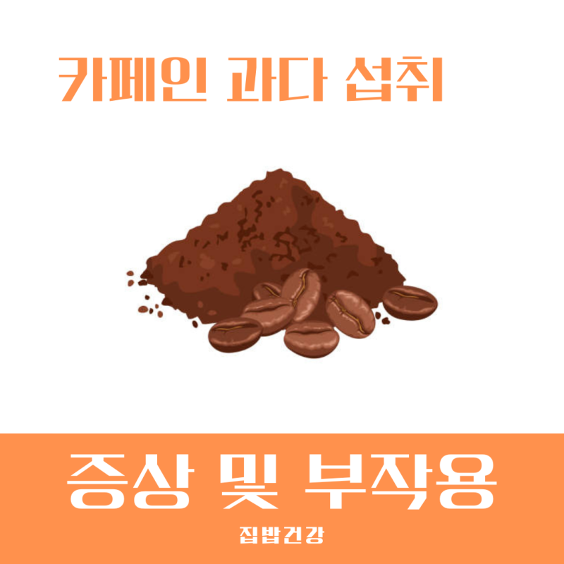 카페인 과다 섭취시 증상 및 부작용 해결 방법