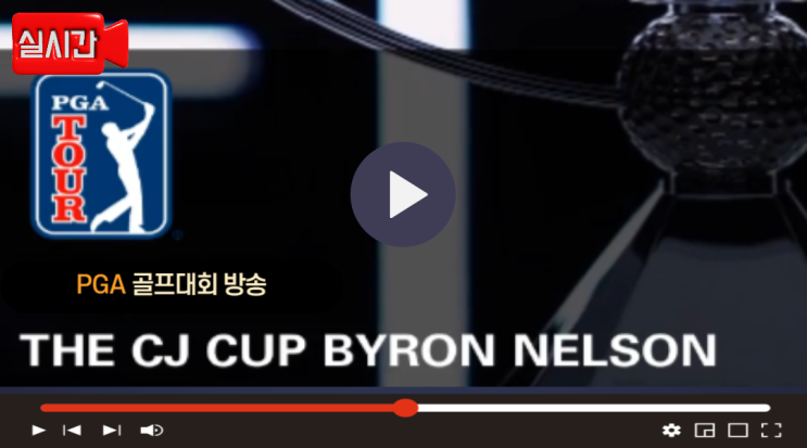 PGA 더 <b>CJ컵</b> 바이런 넬슨 중계 남자골프 투어 경기시간 일정... 