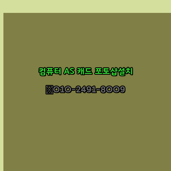  파주 컴퓨터수리 출장 24시 한글 설치 엑셀 ms 오피스 오토캐드 설치 포토샵 일러스트 구매