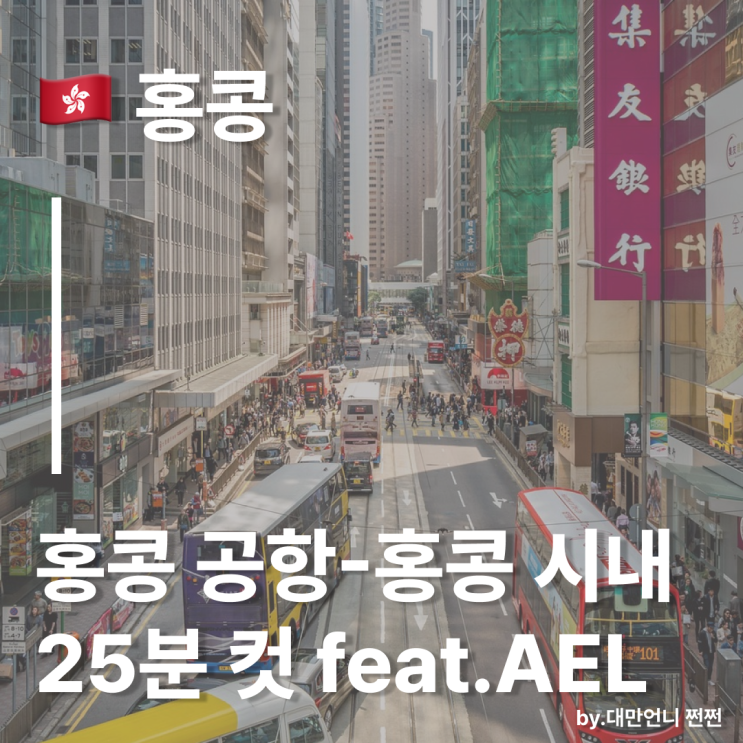  홍콩 공항-홍콩 시내까지 25분 컷 후기/시간 없는 사람의 홍콩 입국 AEL 추천/홍콩 공항 버스 비추