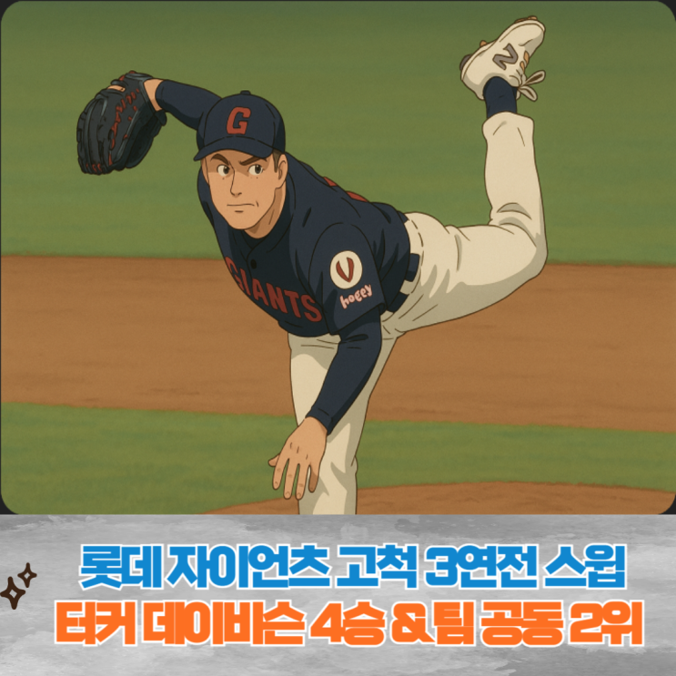 롯데 자이언츠, <b>키움</b> <b>3연전 스윕</b>, 팀 공동 2위, 가을 야구 가나요
