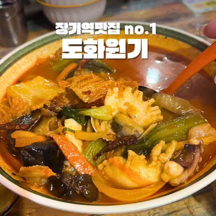  장기역 맛집 도화원기 상해식 중국요리 인생짬뽕 만나다