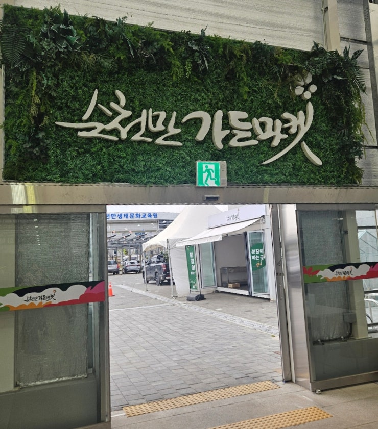  순천 가볼만한 곳 순천만 가든마켓!