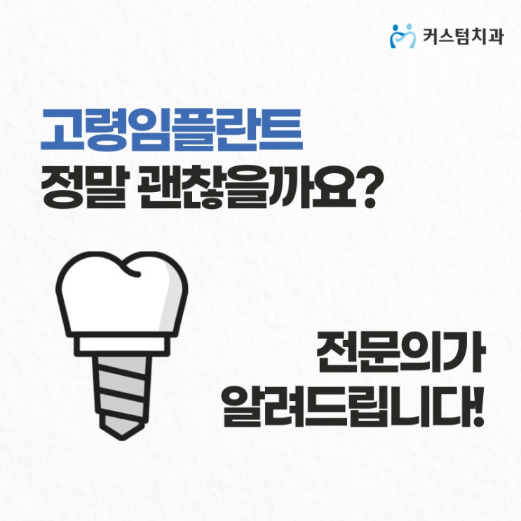  부천상동치과 임플란트 고령에도 가능한 이유