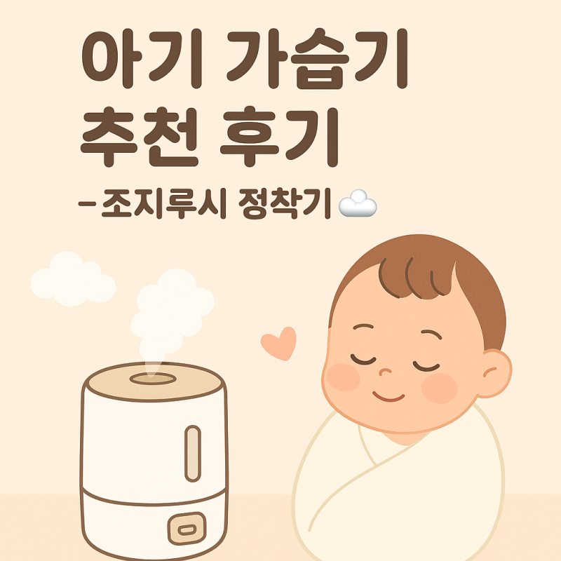 [육아템 리뷰] 아기 가습기 조지루시 정착 후기(가열식 비교 포함)
