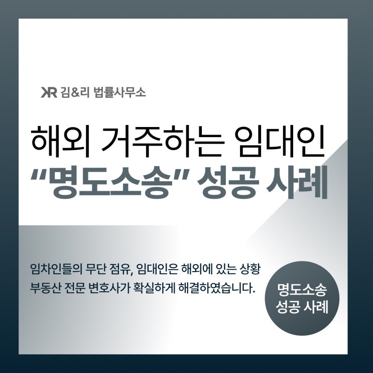  해외 거주 중 명도소송을 통한 임차인 퇴거 성공