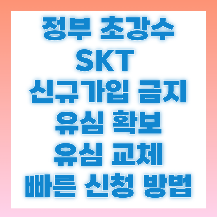 정부 신규가입 중단 초강수 <b>SKT 위약금 면제</b> 가능성?