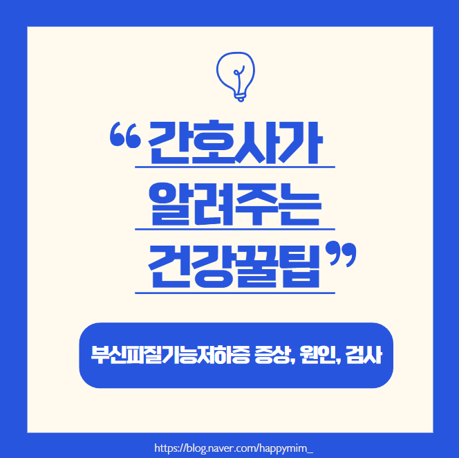 부신피질기능저하증 증상과 원인 간호사가 말하는 검사