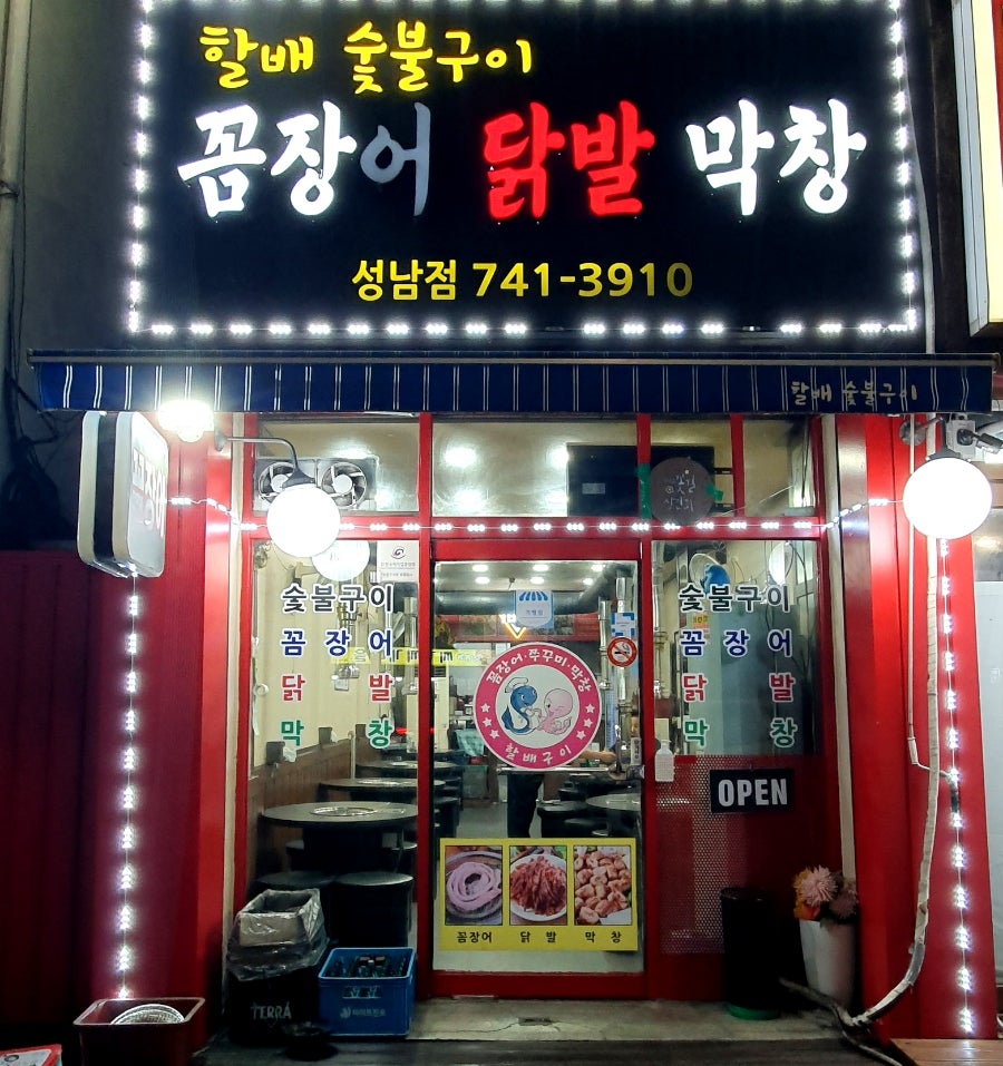 할배숯불구이 성남점 사진 1