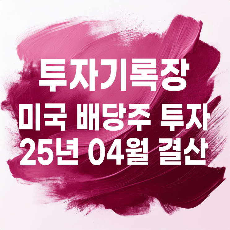  투자기록 : 2025년 04월 미국 배당투자 결산(배당금 11,557원)