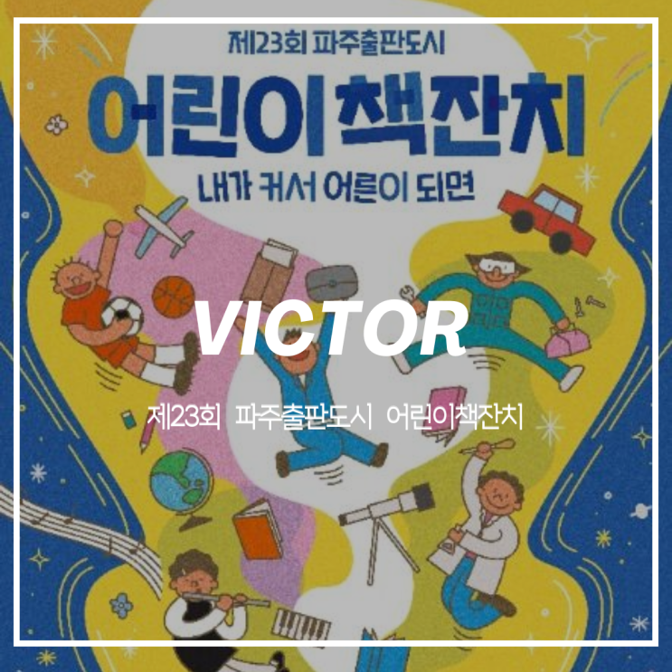  2025 어린이날, 파주출판도시 책축제 완벽 정리! 가족 나들이 필수 코스