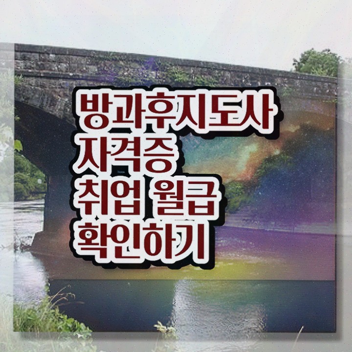  1급방과후지도사자격증학원추천 , 직장인도 쉽게 방과후지도사자격증 준비 과정 확인