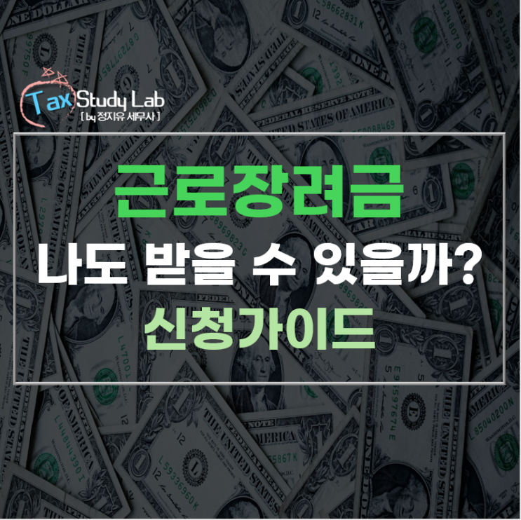  놓치면 손해! 근로장려금 신청 자격 지금 확인하세요! (신청가이드)
