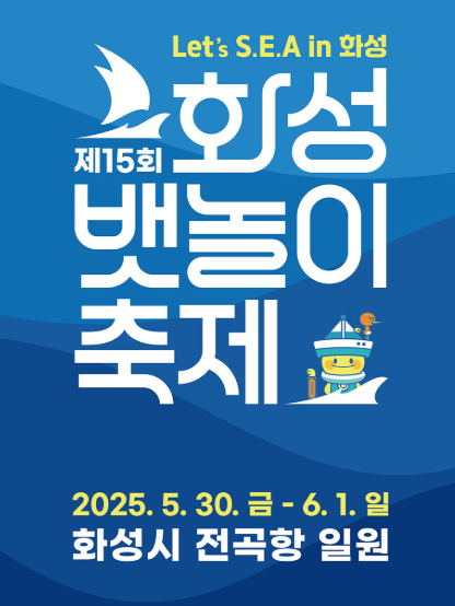  화성시 전곡항 뱃놀이 축제 기본정보 체험 예약방법
