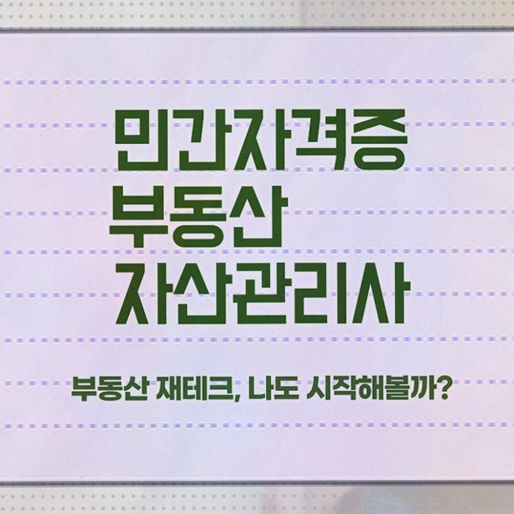  부동산컨설턴트 , 부동산자산관리전문가 부동산자산관리사자격증 취득 노하우 , 향후전망