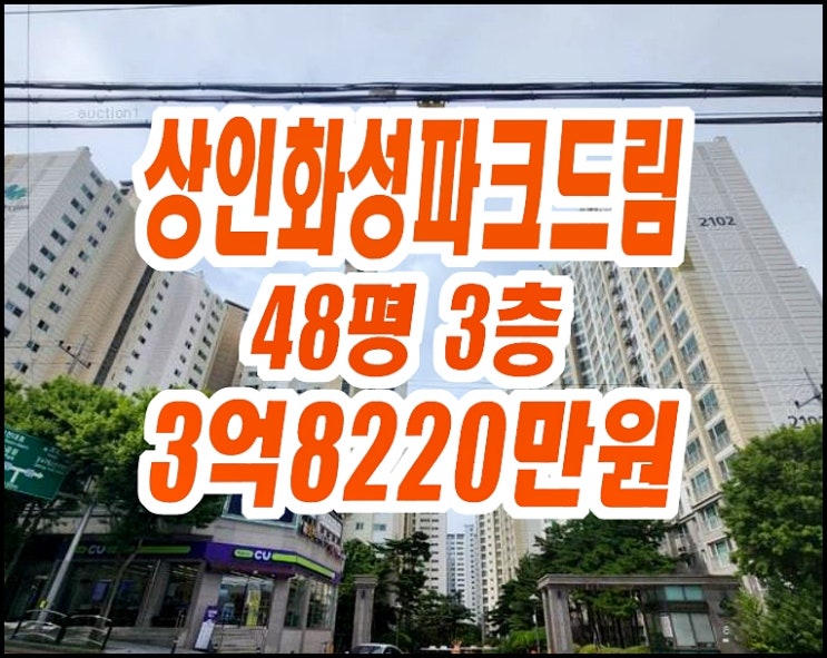 대구아파트경매 달서구 상인화성파크드림 48평형 대구아파트경매 달서구 상인화성파크드림 48평형