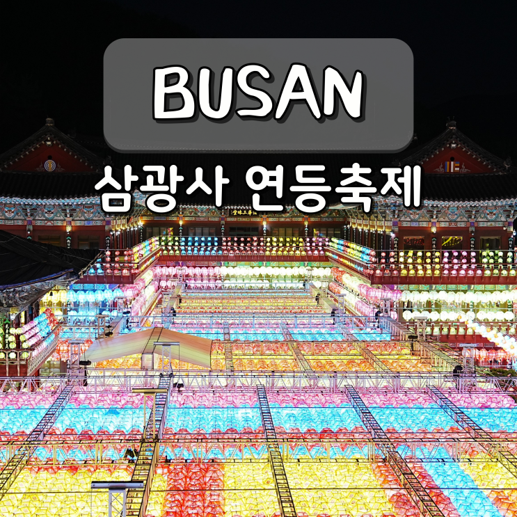 삼광사 <b>부처님오신날</b> 연등축제｜부산 초읍 야경 포토존 총정리