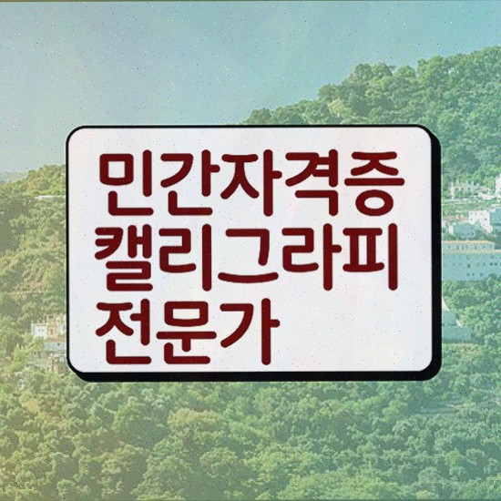  한자캘리그라피 , 1달 만에 준비한 과정 정보 가득