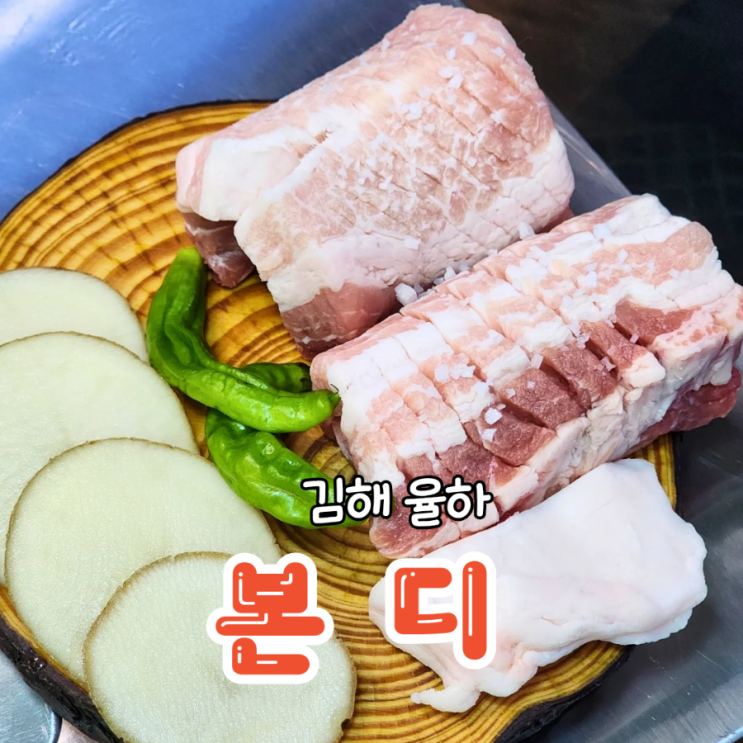  김해 율하 맛집 생갈비가 맛있고 담백한 본디