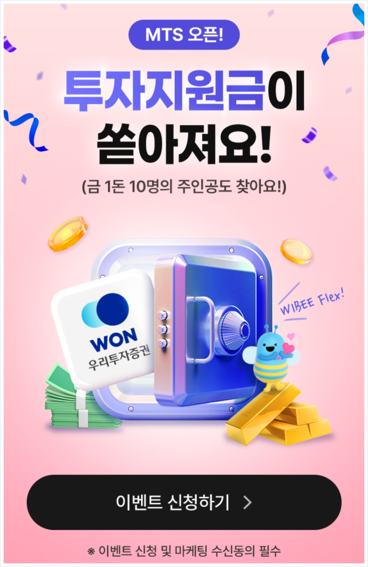 우리투자증권 MTS 투자지원금 2만원, 금 1돈 추첨 이벤트 참여 하시고 혜택 받아가세요