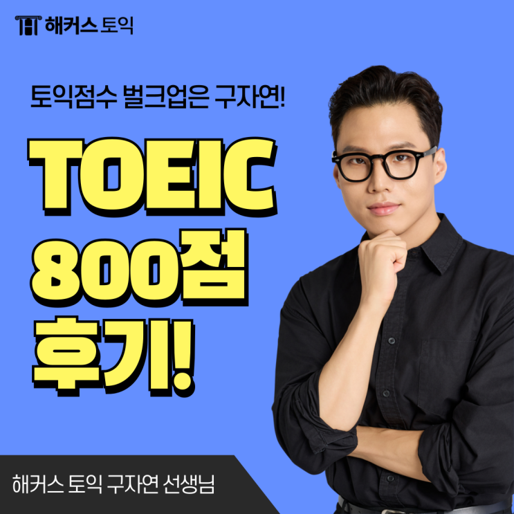  해커스어학원 강남역캠퍼스 구자연 쌤 강의로 토익 800점 달성했어요!
