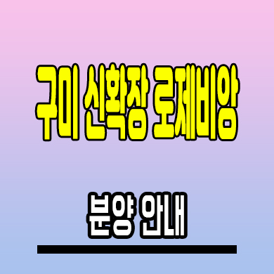  구미 신확장 로제비앙 민간임대아파트 동곡리 10년전세 분양가 모델하우스