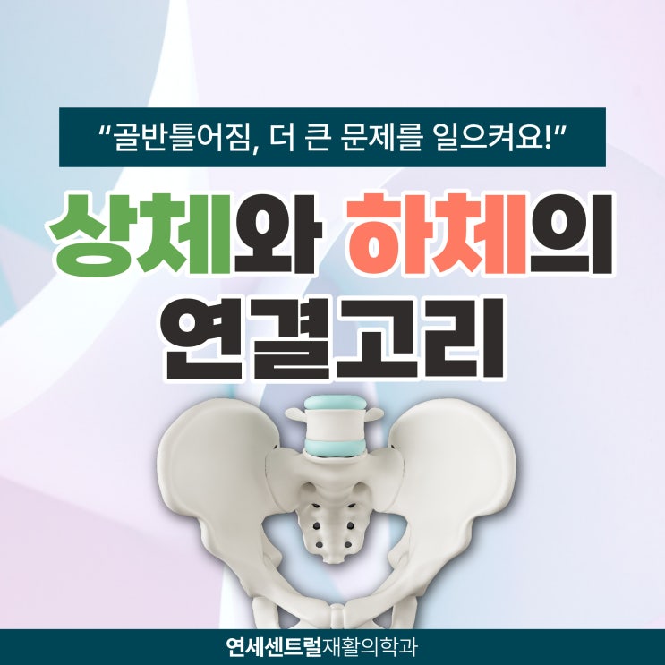  을지로3가정형외과 틀어진 골반 이유가 있네