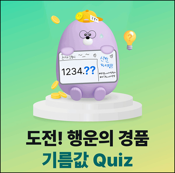 신한쏠 기름값 예측 퀴즈이벤트(1,000만p 1/N)전원~05.31 신한쏠 기름값 예측 퀴즈이벤트(1,000만p 1/N)전원~05.31