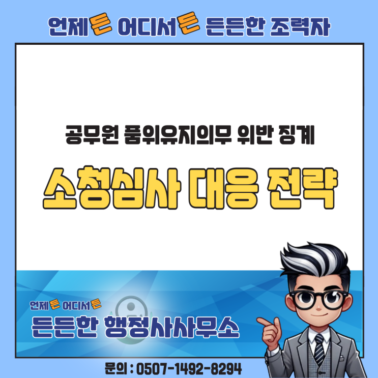  공무원 품위유지의무 위반 징계, 소청심사 대응 전략