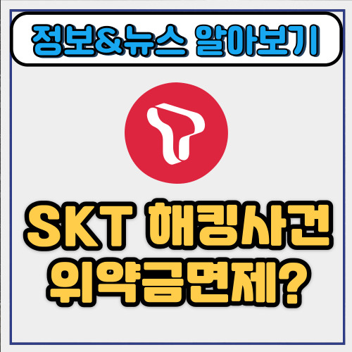  SKT 해킹사건 위약금면제? 신규 번호이동 막는다 진짜일까