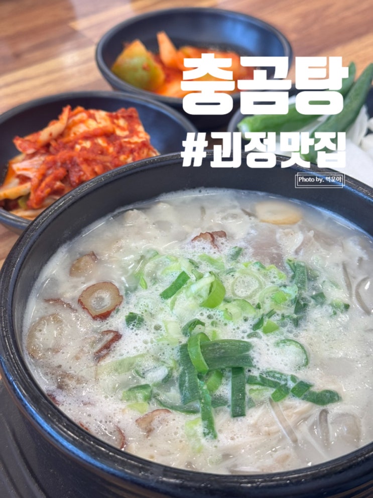 [괴정 맛집]-음식에 충성이 진심인 곳!! “충곰탕”
