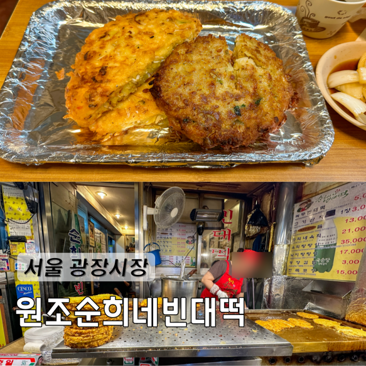  서울 광장시장 순희네빈대떡 녹두빈대떡 고기완자