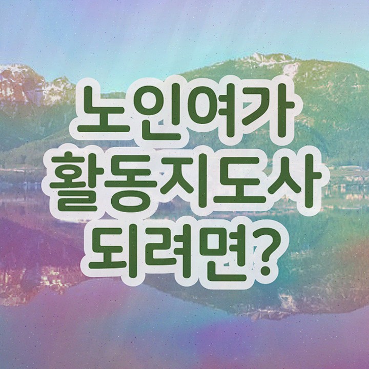  노인여가활동지도사 워크샵 , 노인여가활동지도사 취득 정보 , 시험노하우