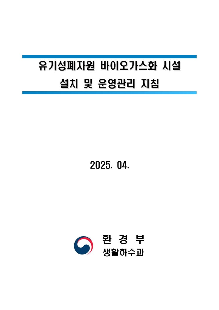  유기성폐자원 바이오가스화 시설 설치 및 운영관리 지침(2025.04)
