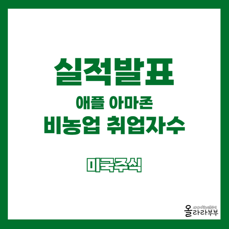  애플 아마존 실적발표 비농업 취업자수