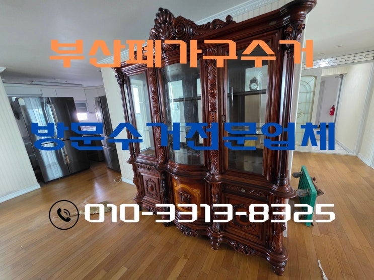  부산폐가구수거 | 중고가구·침대·무거운가구 깔끔하게 처리하는 방법!