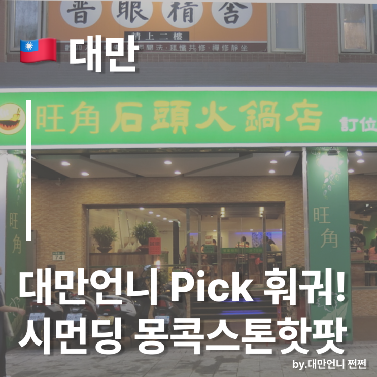  대만언니 추천 시먼딩 훠궈 몽콕스톤핫팟/대만 1인 훠궈 타이베이 훠궈 旺角迷你石頭火鍋