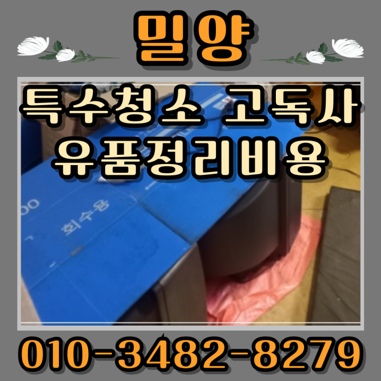  밀양특수청소 고독사정리 유품정리비용