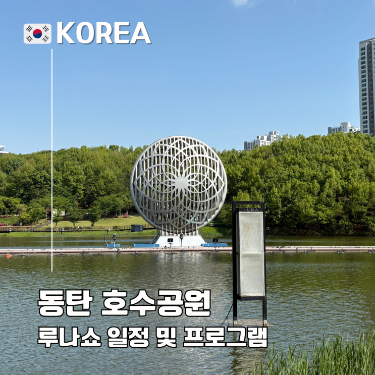  동탄 호수공원 루나쇼 5월 일정 프로그램 주차 요금