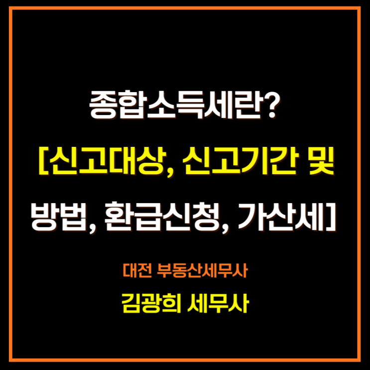  5월 종합소득세 신고 대상[신고기간 및 방법, 환급신청, 가산세]